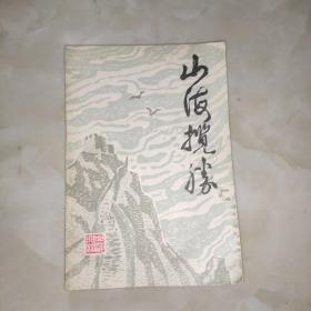 山海揽胜（第一期）