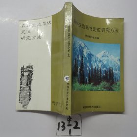 森林生态系统定位研究方法