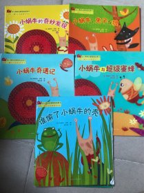 幼儿情感启蒙图画故事书：快乐小蜗牛的奇趣冒险系列（套装共5册）