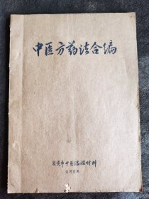 中医方药法合编（1950年代16开油印本），自贡市中医温课教材