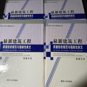 最新建筑工程质量验收规范与强制性条文实务全书 （1-4册/四册全）