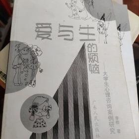 爱与生烦恼--大学生心理咨询案例