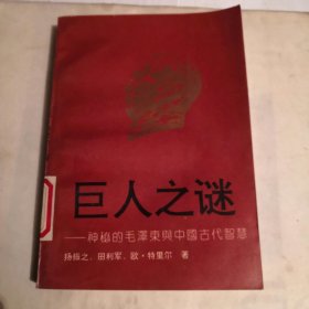 巨人之谜