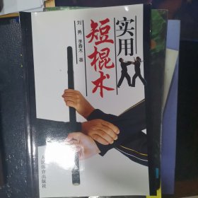 实用短棍术，每本5元！