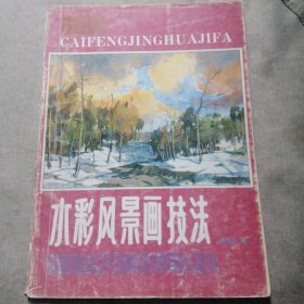 水彩风景画技法