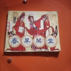 春草闯堂 连环画