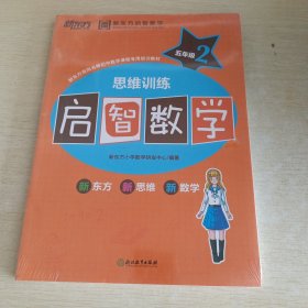 新东方 启智数学 思维训练 五年级2