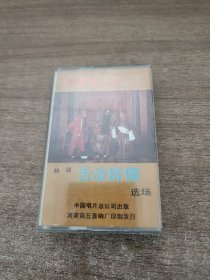 磁带越调舌战群儒选场