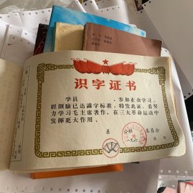 识字证书 宁都县东韶人民公社革命委员会 六十年代 红印章 努力学习毛主席著作 一本共100张合售