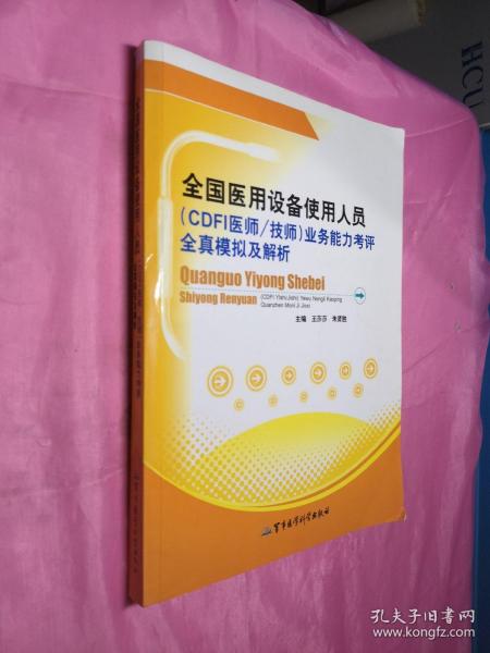 全国医用设备使用人员（CDFI医师/技师）业务能力考评全真模拟及解析