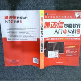 通达信炒股软件入门与实战精解/零起点投资理财丛书