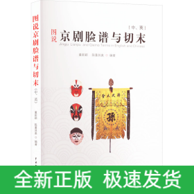 图说京剧脸谱与切末(中、英)