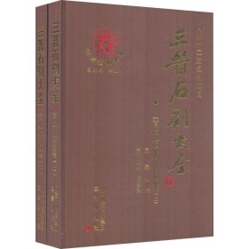 三晋石刻大全：晋中市太谷县卷（套装上下册）