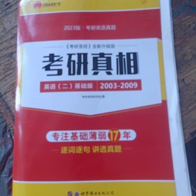 太阳城考研1号 2023考研英语二考研真相英语二基础加强版