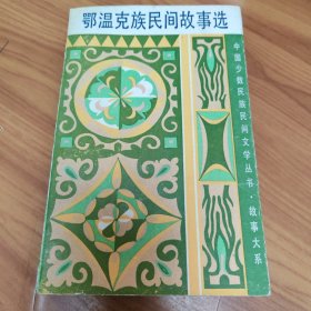 鄂温克族民间故事选 正版书籍，保存完好，实拍图片，一版一印【签名本】