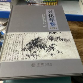 兴化年鉴2024