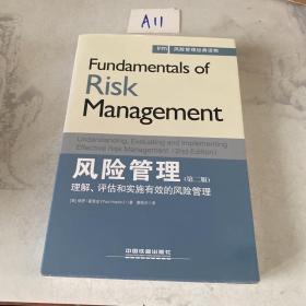 风险管理经典读物·风险管理：理解、评估和实施有效的风险管理（第二版）