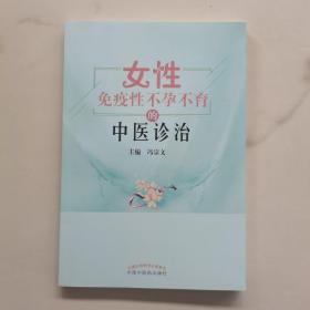 女性免疫性不孕不育的中医诊治