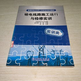 基层供电企业员工岗前培训系列教材：输电线路施工运行与检修实训（实训类）