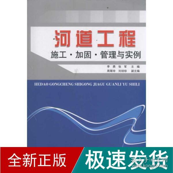 河道工程施工加固管理与实例