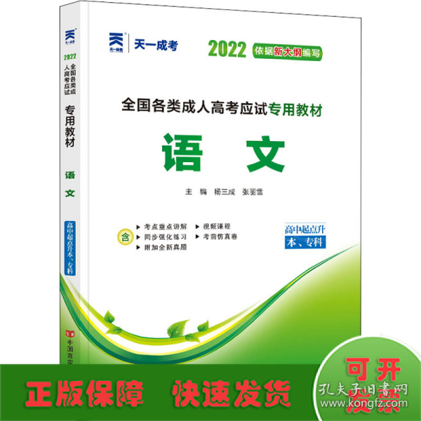 天一文化·2013全国各类成人高考应试专用教材：语文（高中起点升本、专科）