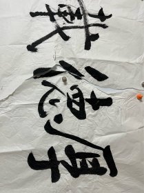 自娱斋保真销售： 全国政协副主席。何报翔 136*68。厚德载物
