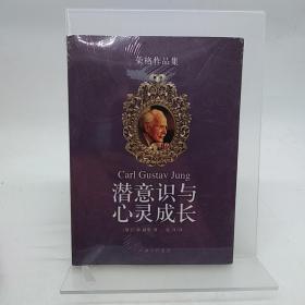 潜意识与心灵成长