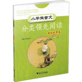 小学生古文分类领先阅读(廉政故事卷)