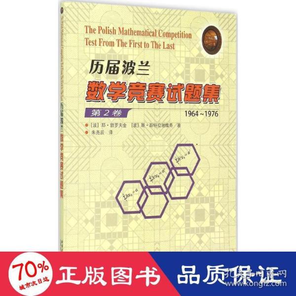 历届波兰数学竞赛试题集（第2卷 1964-1976）