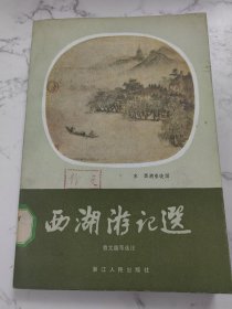 西湖游记选