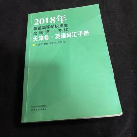 2018年普通高等学校招生全国统一考试.天津卷英语词汇手册