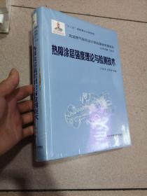 先进燃气轮机设计制造基础专著系列：热障涂层强度理论与检测技术