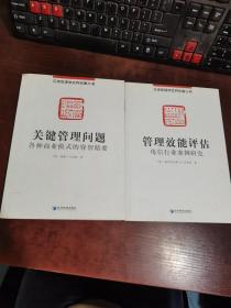 汉译管理学世界名著丛书：关键管理问题 +管理效能评估（2本合集）