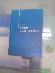 先进粉体技术：超细粉体在造纸工业中的应用