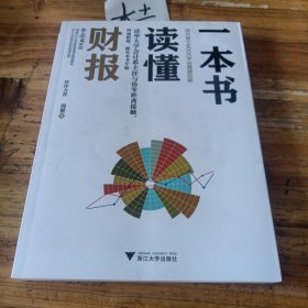 一本书读懂财报