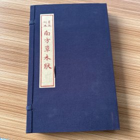 景宋刊本《南方草木状》+古逸新画《南方草木绘》一函二册全，极好品布包精装