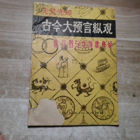 先觉先知 古今大预言纵观 推背图与烧饼歌释疑