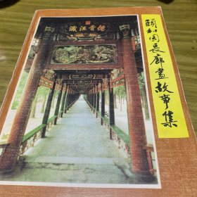 颐和园长廊画故事集