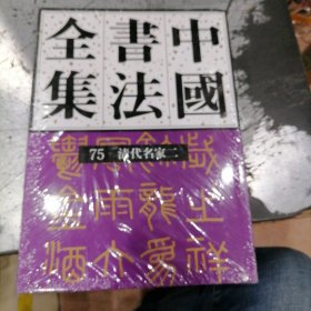 中国书法全集（75清代名家二）