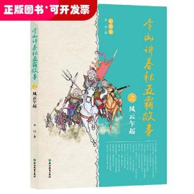 李山讲春秋五霸故事之风云乍起(彩图版)