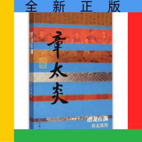 潛龍?jiān)跍Y(章太炎傳)/中國歷史文化名人傳