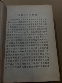 英汉成语辞林 1928年