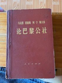 马克思 恩克斯 列宁 斯大林 论巴黎公社