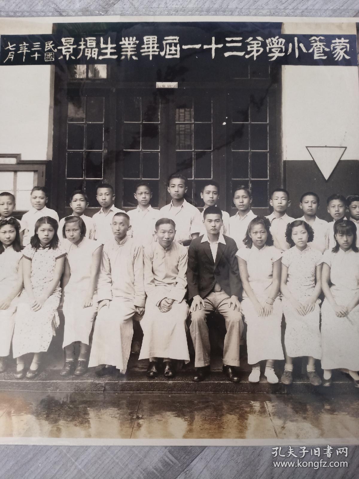 民国三十年（1941年）蒙養小学第三十一届毕业生摄影！ 老照片 特大尺寸28cm×22cm 品相达到九五品的罕见！