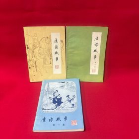 唐诗故事 第一集、第二集、第三集