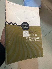 一个自由而负责的新闻界