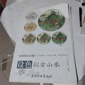 实用原大白描 设色拟古山水