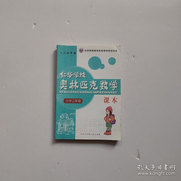 仁华学校奥林匹克数学课本：小学三年级