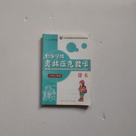 仁华学校奥林匹克数学课本：小学三年级