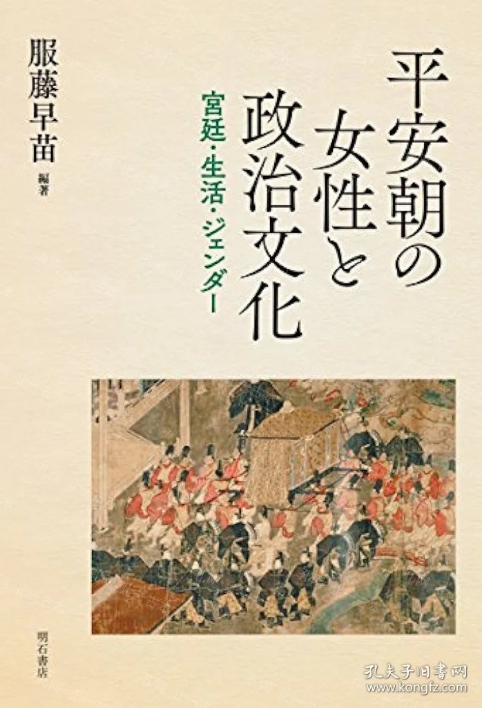 价可议 平安朝 女性 政治文化 宫廷 生活 nmdzxdzx 平安朝の女性と政治文化 宮廷 生活 ジェンダー